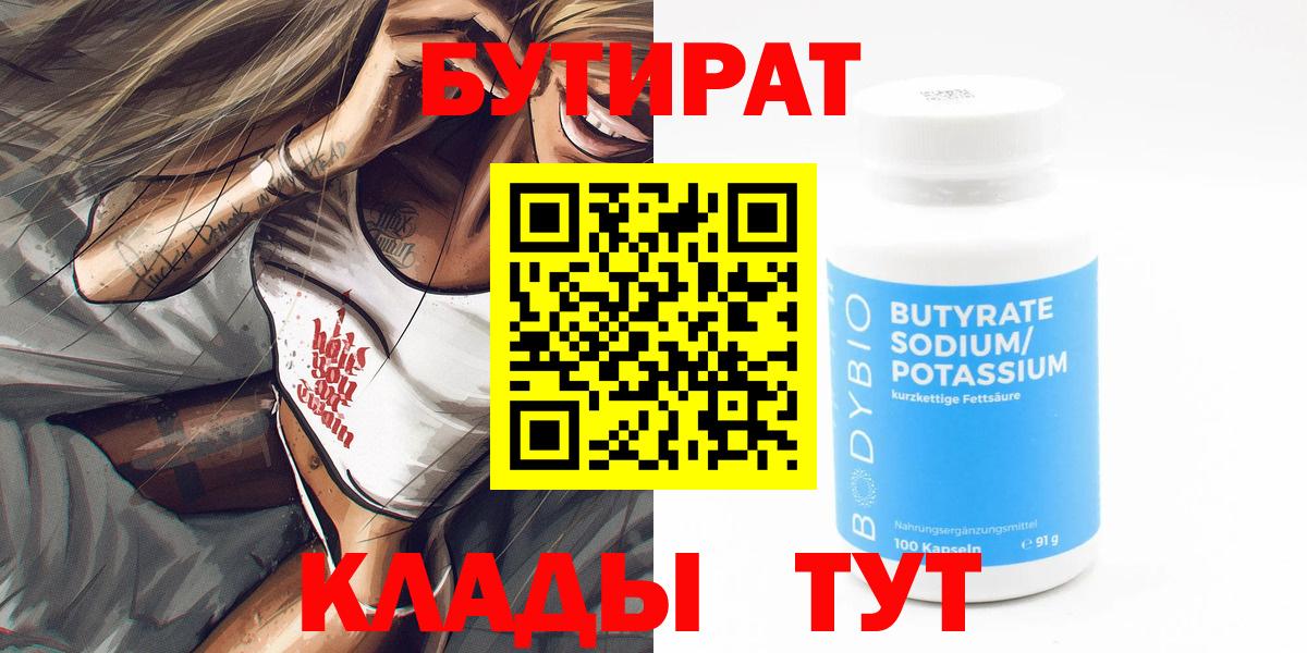Бутират Butirat Магадан
