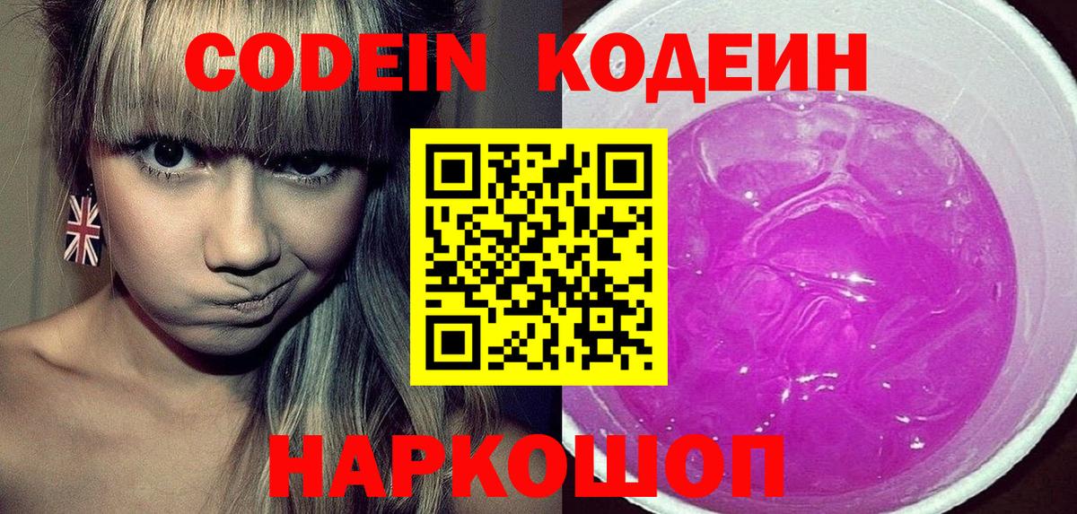 Codein напиток Lean (лин) Магадан
